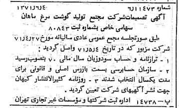 خبر روزنامه رسمی شماره 13836 چاپ شده در تاريخ 1371/06 درباره شرکت مجتمع تولید گوشت مرغ ماهان