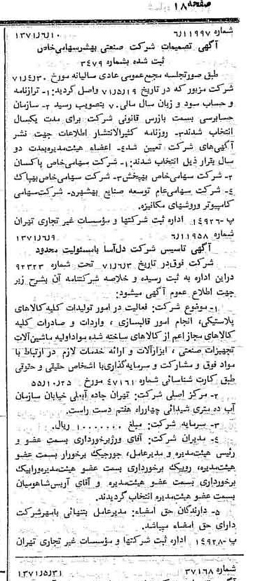 خبر روزنامه رسمی شماره 13837 چاپ شده در تاريخ 1371/06 درباره شرکت صنعتی بهشهر