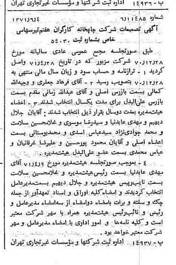 خبر روزنامه رسمی شماره 13838 چاپ شده در تاريخ 1371/06 درباره شرکت چاپخانه کارگری هفتم تیر