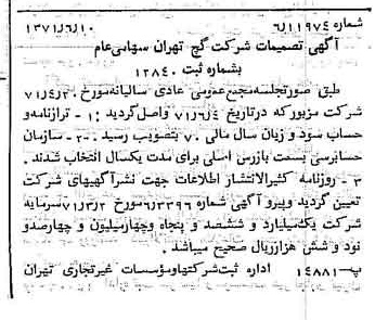 خبر روزنامه رسمی شماره 13838 چاپ شده در تاريخ 1371/06 دقت 100 درباره شرکت گچ تهران