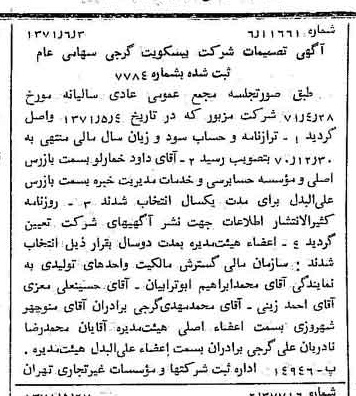خبر روزنامه رسمی شماره 13838 چاپ شده در تاريخ 1371/06 دقت 100 درباره شرکت بیسکویت گرجی