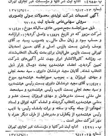 خبر روزنامه رسمی شماره 13838 چاپ شده در تاريخ 1371/06 درباره شرکت تولیدی محصولات صوتی تصویری سروش