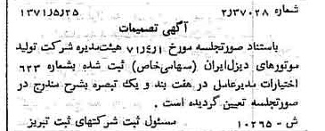 خبر روزنامه رسمی شماره 13838 چاپ شده در تاريخ 1371/06 درباره شرکت تولید موتورهای دیزل ایران
