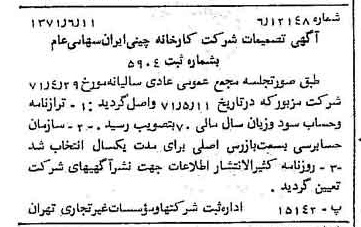 خبر روزنامه رسمی شماره 13839 چاپ شده در تاريخ 1371/06 دقت 100 درباره شرکت کارخانه چینی ایران