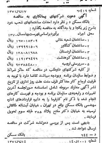 خبر روزنامه رسمی شماره 13840 چاپ شده در تاريخ 1371/06 دقت 100 درباره شرکت بانک مسکن
