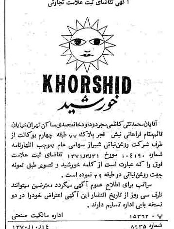 خبر روزنامه رسمی شماره 13840 چاپ شده در تاريخ 1371/06 دقت 100 درباره شرکت روغن نباتی شیراز