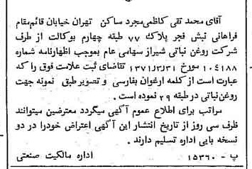 خبر روزنامه رسمی شماره 13840 چاپ شده در تاريخ 1371/06 دقت 84 درباره شرکت روغن نباتی شیراز