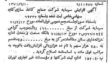 خبر روزنامه رسمی شماره 13840 چاپ شده در تاريخ 1371/06 درباره شرکت صنایع کاغذ سازی کاوه