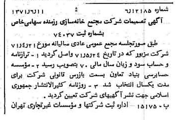 خبر روزنامه رسمی شماره 13840 چاپ شده در تاريخ 1371/06 دقت 100 درباره شرکت مجتمع خانه سازی رزمنده