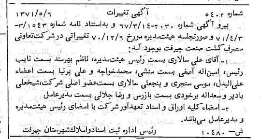 خبر روزنامه رسمی شماره 13840 چاپ شده در تاريخ 1371/06 دقت 80 درباره شرکت کشت و صنعت جیرفت
