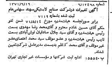 خبر روزنامه رسمی شماره 13841 چاپ شده در تاريخ 1371/06 دقت 100 درباره شرکت صنایع لاستیکی سهند