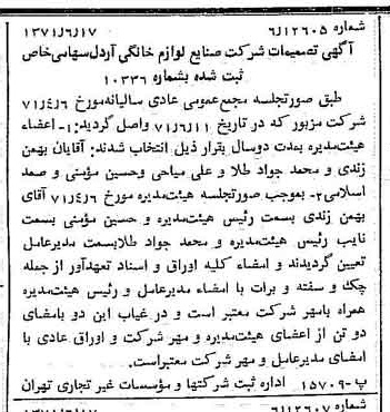 خبر روزنامه رسمی شماره 13843 چاپ شده در تاريخ 1371/06 درباره شرکت صنایع لوازم خانگی اردل