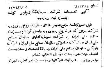 خبر روزنامه رسمی شماره 13843 چاپ شده در تاريخ 1371/06 درباره شرکت سرمایه گذاری پارس توشه