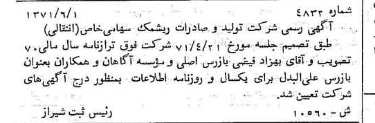 خبر روزنامه رسمی شماره 13843 چاپ شده در تاريخ 1371/06 دقت 100 درباره شرکت تولید و صادرات ریشمک