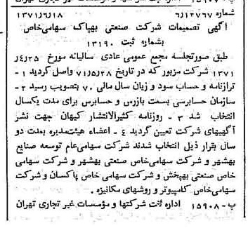 خبر روزنامه رسمی شماره 13845 چاپ شده در تاريخ 1371/06 درباره شرکت صنعتی بهپاک