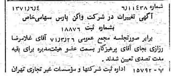 خبر روزنامه رسمی شماره 13845 چاپ شده در تاريخ 1371/06 دقت 100 درباره شرکت واگن پارس
