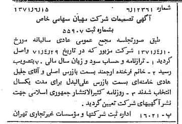 خبر روزنامه رسمی شماره 13845 چاپ شده در تاريخ 1371/06 درباره شرکت مهبان