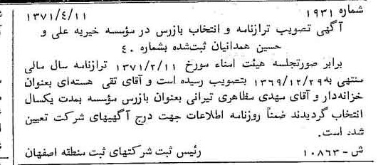خبر روزنامه رسمی شماره 13846 چاپ شده در تاريخ 1371/06 درباره مؤسسه خیریه علی و حسین همدانیان