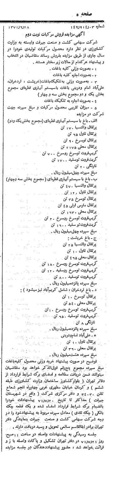 خبر روزنامه رسمی شماره 13847 چاپ شده در تاريخ 1371/07 دقت 100 درباره شرکت کشت و صنعت جیرفت