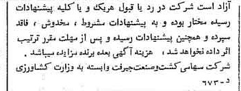 خبر روزنامه رسمی شماره 13847 چاپ شده در تاريخ 1371/07 دقت 100 درباره شرکت کشت و صنعت جیرفت