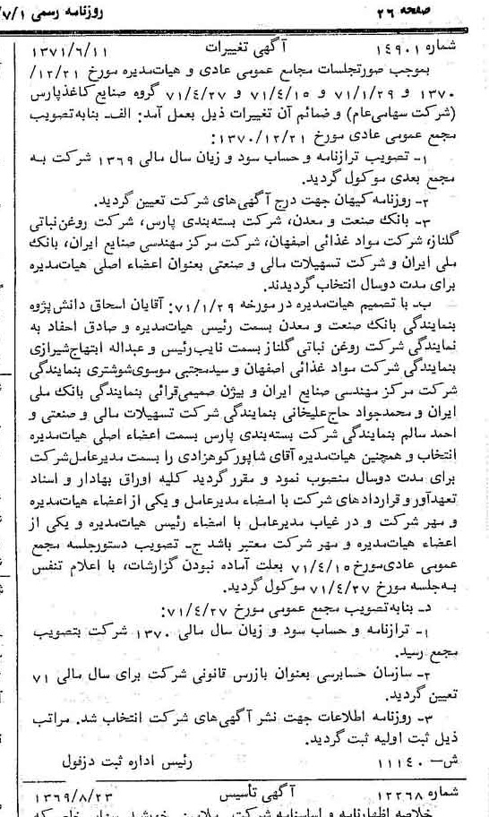 خبر روزنامه رسمی شماره 13847 چاپ شده در تاريخ 1371/07 دقت 100 درباره شرکت گروه صنایع کاغذ پارس