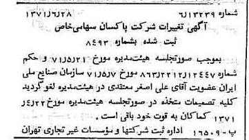 خبر روزنامه رسمی شماره 13850 چاپ شده در تاريخ 1371/07 درباره شرکت پاکسان
