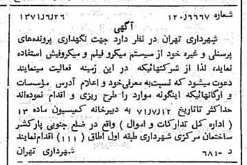 خبر روزنامه رسمی شماره 13851 چاپ شده در تاريخ 1371/07 دقت 100 درباره شرکت شهرداری تهران