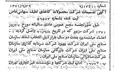 خبر روزنامه رسمی شماره 13852 چاپ شده در تاريخ 1371/07 درباره شرکت محصولات کاغذی لطیف