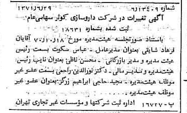 خبر روزنامه رسمی شماره 13852 چاپ شده در تاريخ 1371/07 درباره شرکت داروسازی کوثر