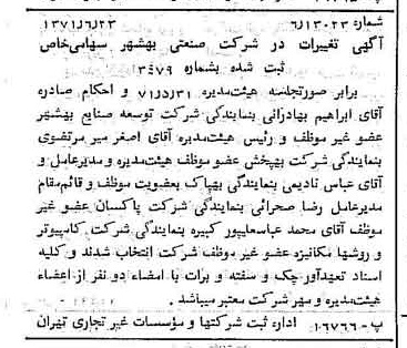 خبر روزنامه رسمی شماره 13852 چاپ شده در تاريخ 1371/07 دقت 100 درباره شرکت صنعتی بهشهر