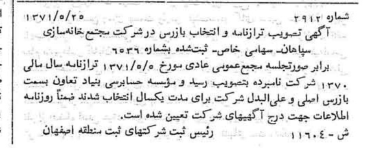 خبر روزنامه رسمی شماره 13852 چاپ شده در تاريخ 1371/07 درباره شرکت مجتمع خانه سازی سپاهان