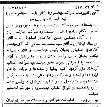 خبر روزنامه رسمی شماره 13853 چاپ شده در تاريخ 1371/07 درباره شرکت مهندسی و بازرگانی پارس