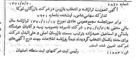 خبر روزنامه رسمی شماره 13853 چاپ شده در تاريخ 1371/07 درباره شرکت بازرگانی توکا تدارک