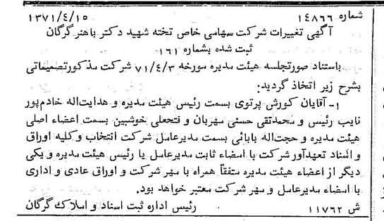 خبر روزنامه رسمی شماره 13854 چاپ شده در تاريخ 1371/07 درباره شرکت تخته شهید دکتر باهنر