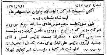 خبر روزنامه رسمی شماره 13856 چاپ شده در تاريخ 1371/07 درباره شرکت داروسازی جابرابن حیان