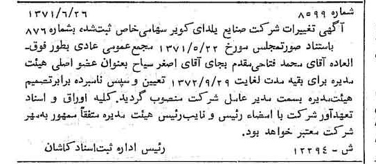 خبر روزنامه رسمی شماره 13857 چاپ شده در تاريخ 1371/07 درباره شرکت صنایع یلدای کویر