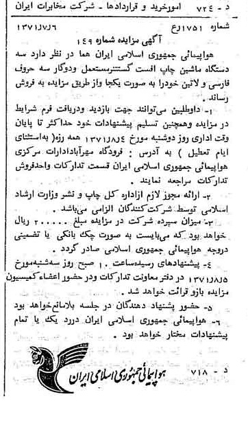 خبر روزنامه رسمی شماره 13858 چاپ شده در تاريخ 1371/07 درباره شرکت هواپیمایی جمهوری اسلامی ایران