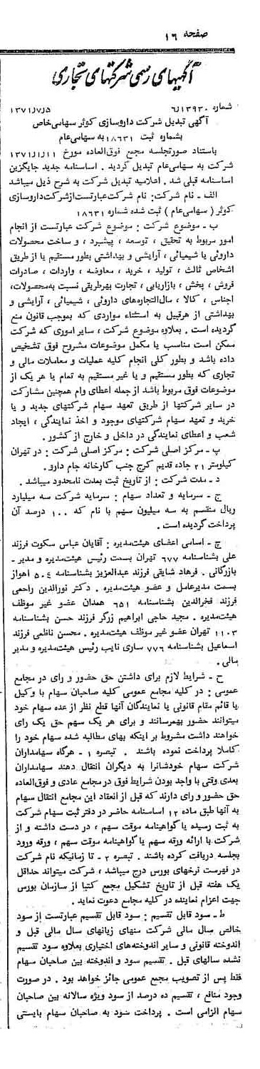 خبر روزنامه رسمی شماره 13858 چاپ شده در تاريخ 1371/07 درباره شرکت داروسازی کوثر