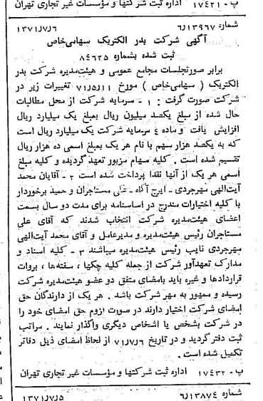خبر روزنامه رسمی شماره 13858 چاپ شده در تاريخ 1371/07 درباره شرکت بدر الکتریک