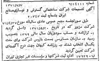 خبر روزنامه رسمی شماره 13858 چاپ شده در تاريخ 1371/07 دقت 94 درباره شرکت سازمان گسترش و نوسازی صنایع ایران