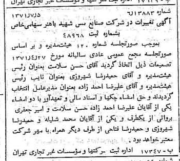 خبر روزنامه رسمی شماره 13858 چاپ شده در تاريخ 1371/07 دقت 97 درباره شرکت صنایع مس شهیدباهنر