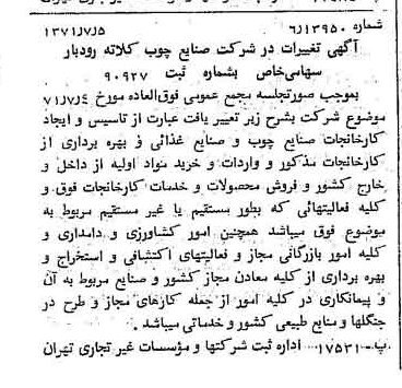 خبر روزنامه رسمی شماره 13858 چاپ شده در تاريخ 1371/07 درباره شرکت صنایع چوب کلاته رودبار