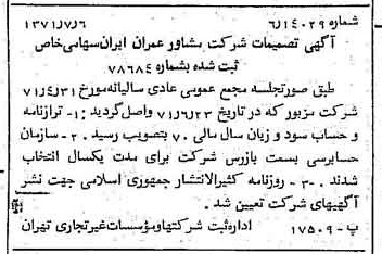 خبر روزنامه رسمی شماره 13858 چاپ شده در تاريخ 1371/07 درباره شرکت مشاور عمران ایران