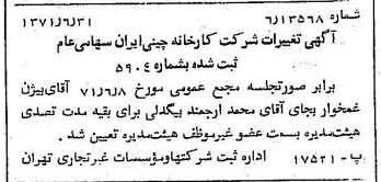 خبر روزنامه رسمی شماره 13858 چاپ شده در تاريخ 1371/07 دقت 100 درباره شرکت کارخانه چینی ایران