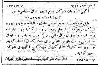 خبر روزنامه رسمی شماره 13859 چاپ شده در تاريخ 1371/07 دقت 83 درباره شرکت زمزم تهران