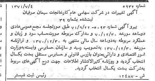 خبر روزنامه رسمی شماره 13859 چاپ شده در تاريخ 1371/07 درباره شرکت کارخانجات سیمان صوفیان