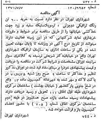 خبر روزنامه رسمی شماره 13860 چاپ شده در تاريخ 1371/07 دقت 100 درباره شرکت شهرداری تهران