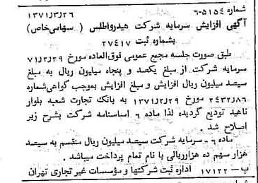خبر روزنامه رسمی شماره 13860 چاپ شده در تاريخ 1371/07 درباره شرکت هیدرو اطلس
