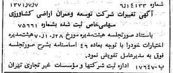 خبر روزنامه رسمی شماره 13860 چاپ شده در تاريخ 1371/07 درباره شرکت توسعه وعمران اراضی کشاورزی