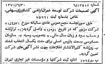 خبر روزنامه رسمی شماره 13860 چاپ شده در تاريخ 1371/07 درباره شرکت توسعه وعمران اراضی کشاورزی